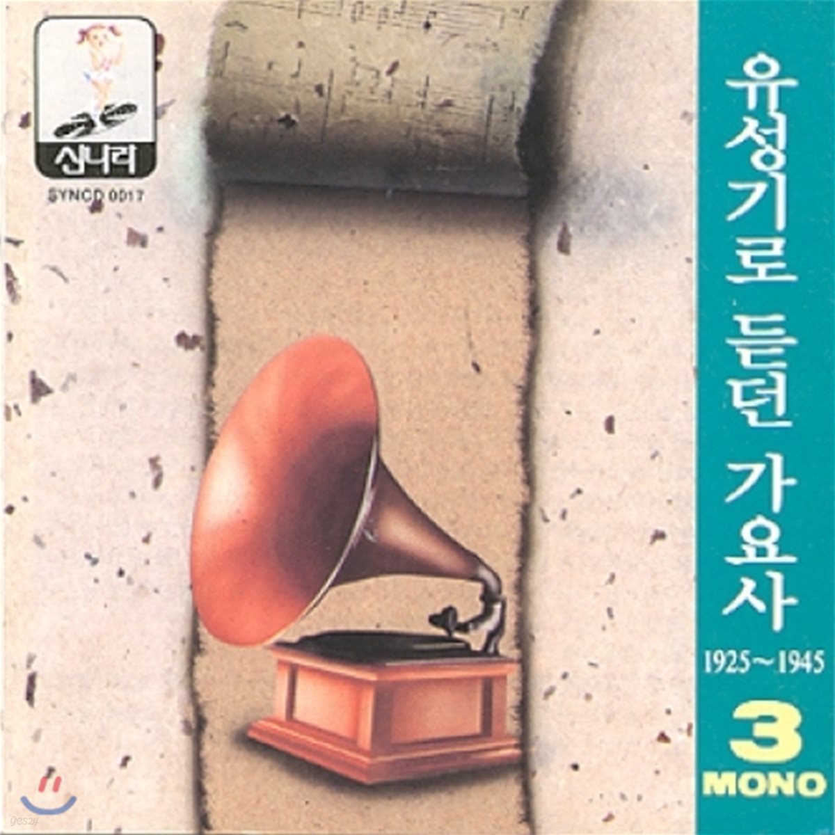 유성기로 듣던 가요사 - 3집 (1925 ~1945)