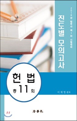 2018 법무사 제1차 시험대비 진도별 모의고사 헌법 11회분