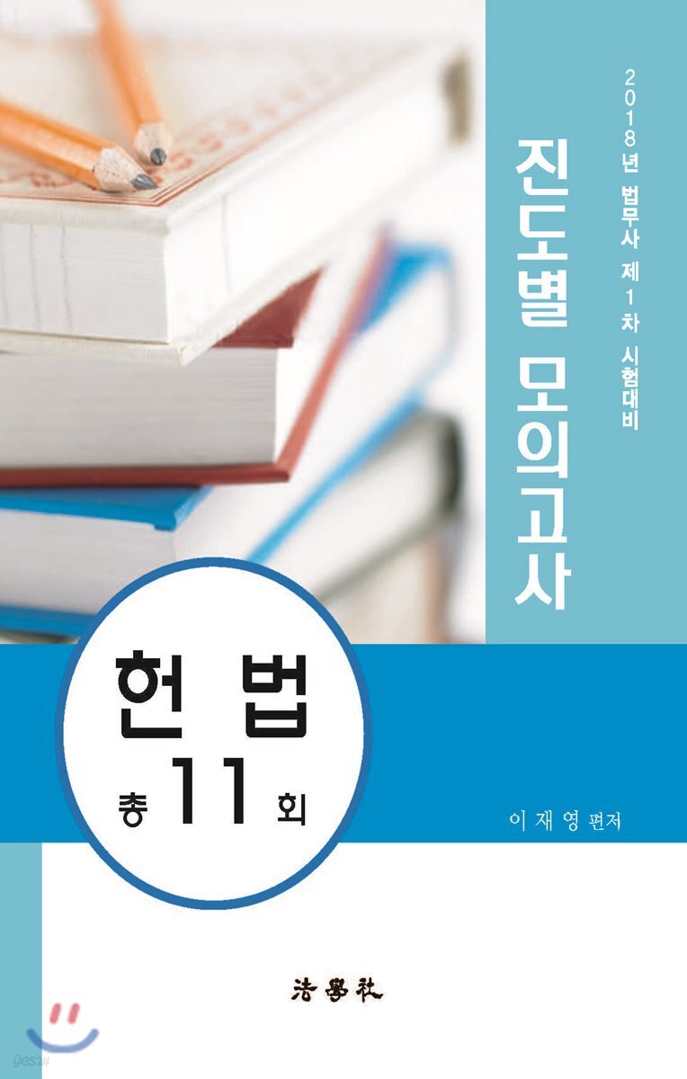 2018 법무사 제1차 시험대비 진도별 모의고사 헌법 11회분