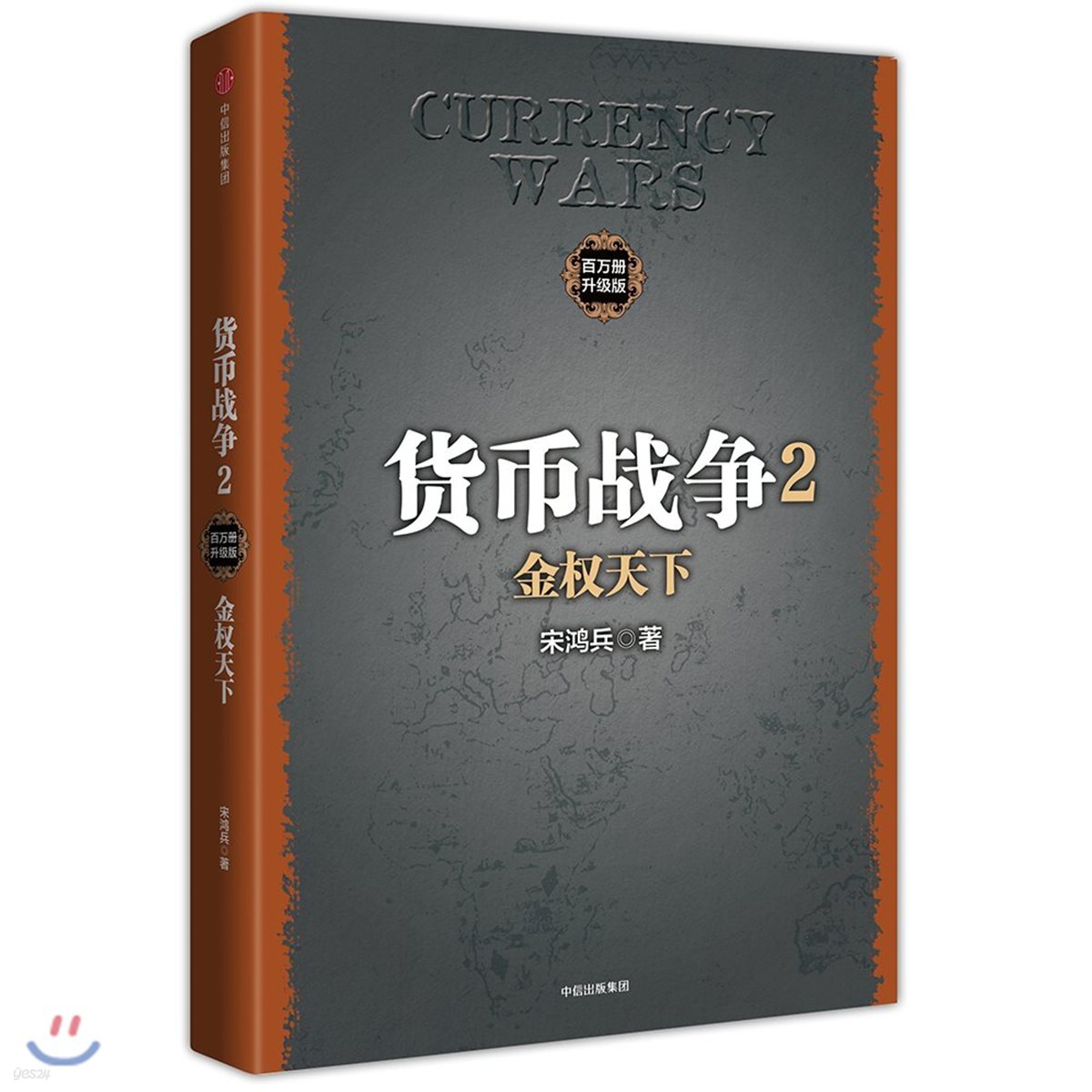 貨幣戰爭2: 金權天下 화잡전쟁2 (화폐전쟁2)
