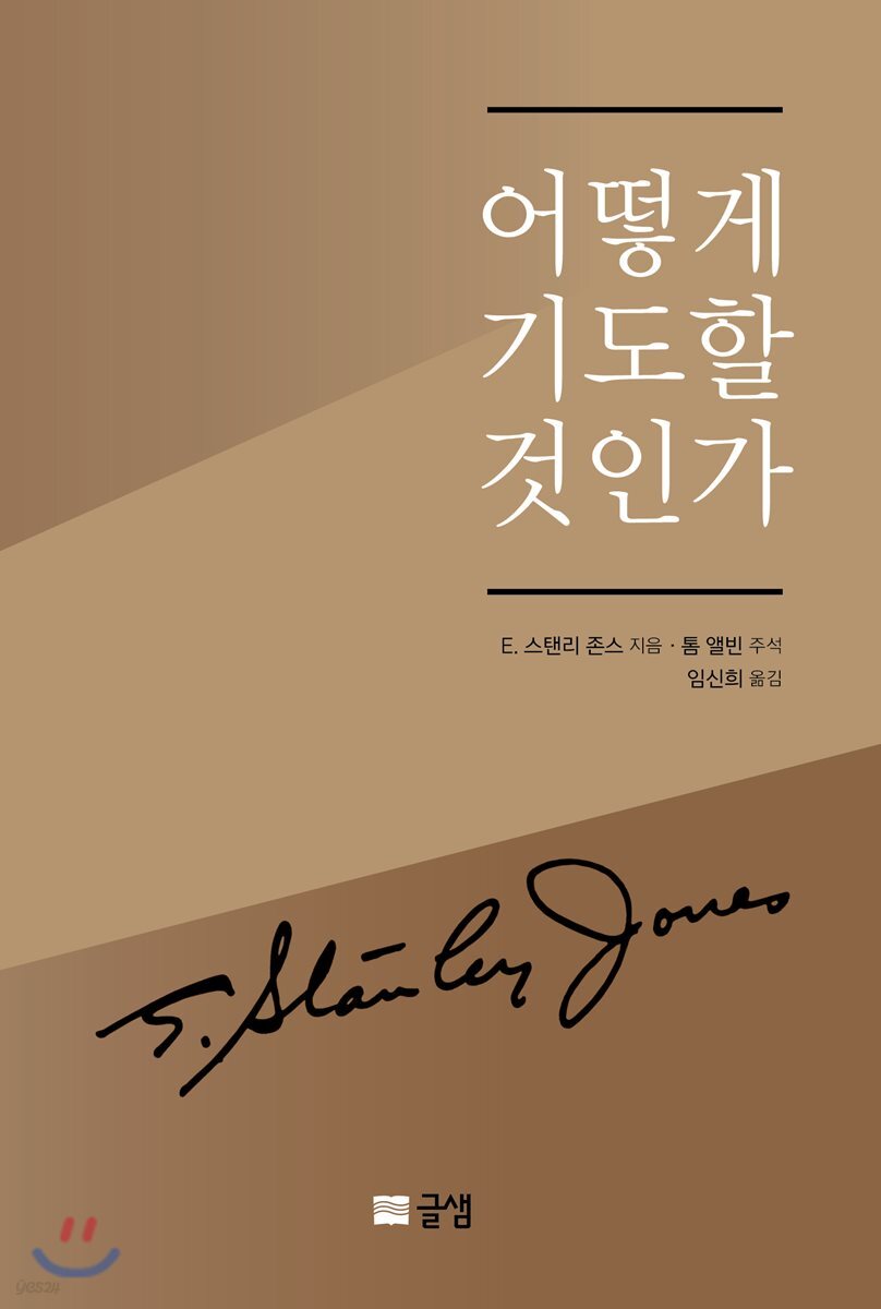 어떻게 기도할 것인가
