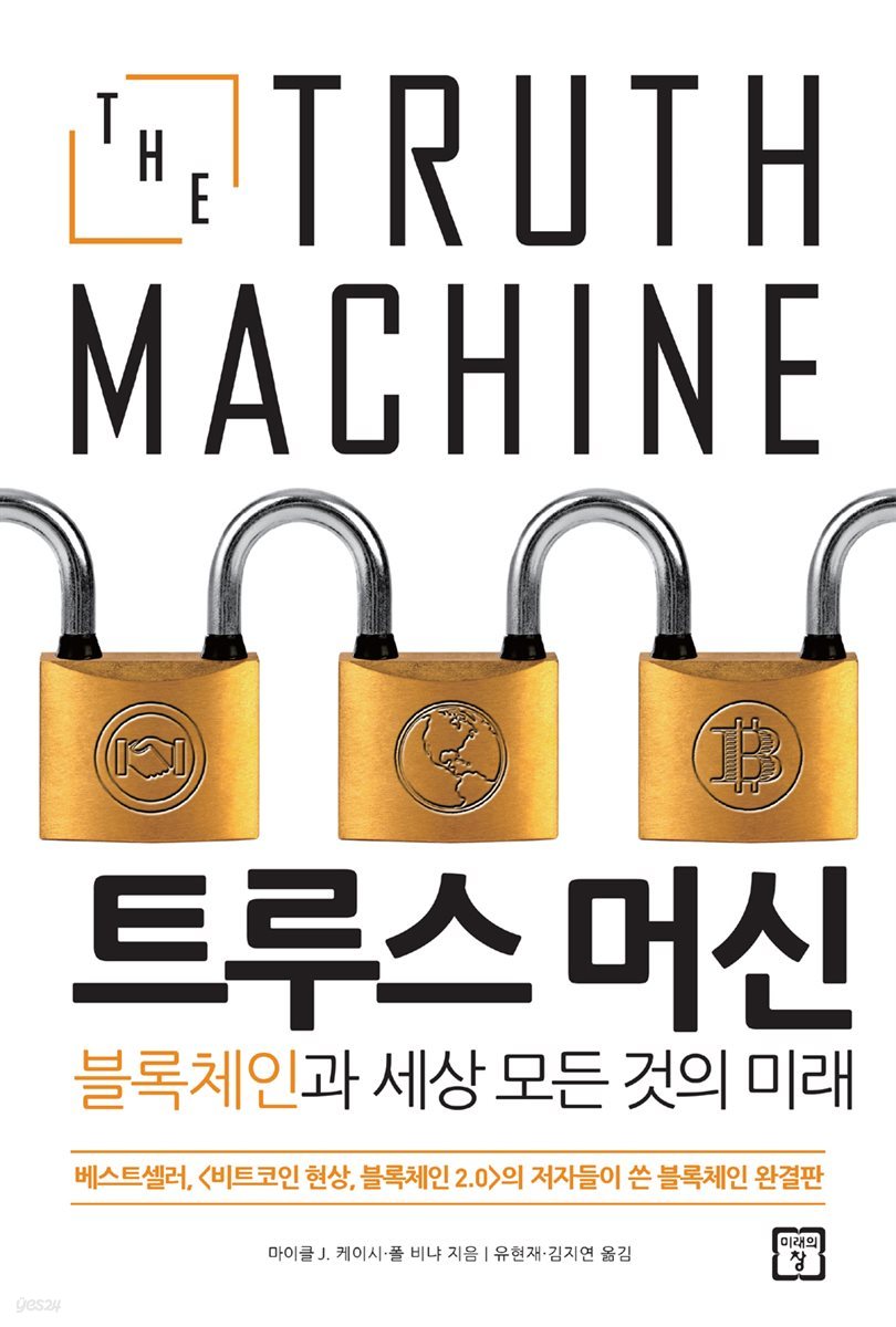 전자책] 트루스 머신 | 마이클 J. 케이시 | 미래의창 - 예스24