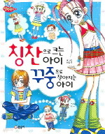 칭찬으로 크는아이 꾸중으로 작아지는 아이 ((아동만화/큰책)