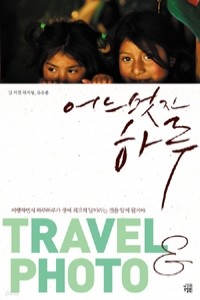 어느 멋진 하루 Travel & Photo (여행)