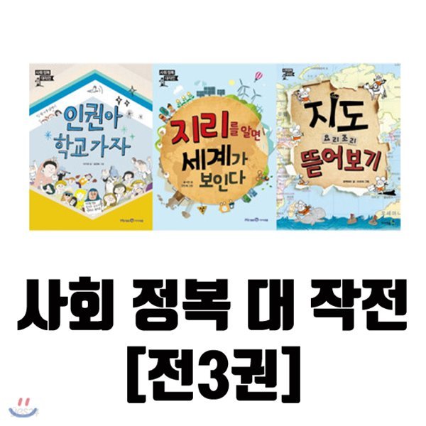 사은품증정/ 사회 정복 대작전 3권 세트 / 인권아 학교가자 + 지리를 알면 세계가 보인다 + 지도 요리조리 뜯어보기