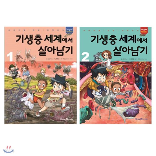 사은품증정/ 기생충 세계에서 살아남기 1-2 세트