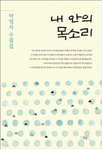 내 안의 목소리 (에세이)