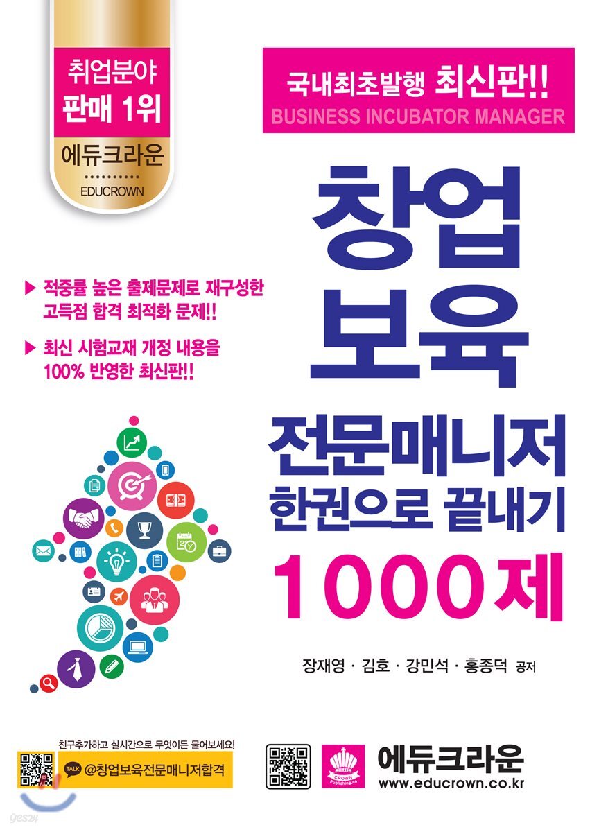 창업보육 전문매니저 한권으로 끝내기 1000제