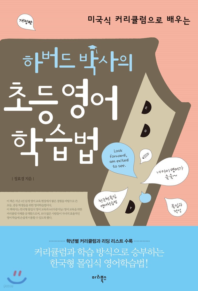 하버드 박사의 초등 영어학습법