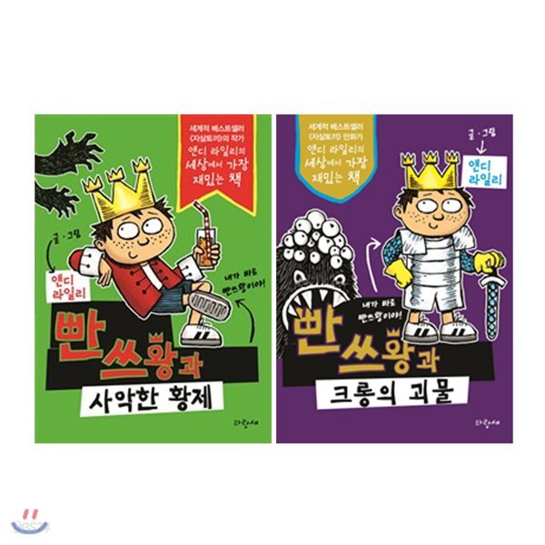 빤쓰왕과 사악한 황제 + 크롱의 괴물 세트 (전2권)