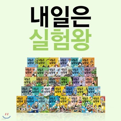 정가인하/ 내일은 실험왕 1~40 세트 (전40권, 각권 실험키트 포함)