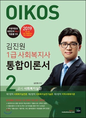 2019 김진원 OIKOS 1급 사회복지사 통합이론서 2교시 사회복지실천