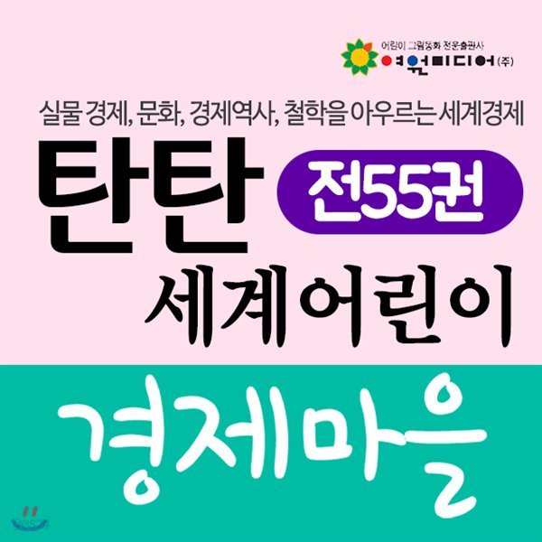 탄탄 세계어린이 경제마을 (6세 이상)