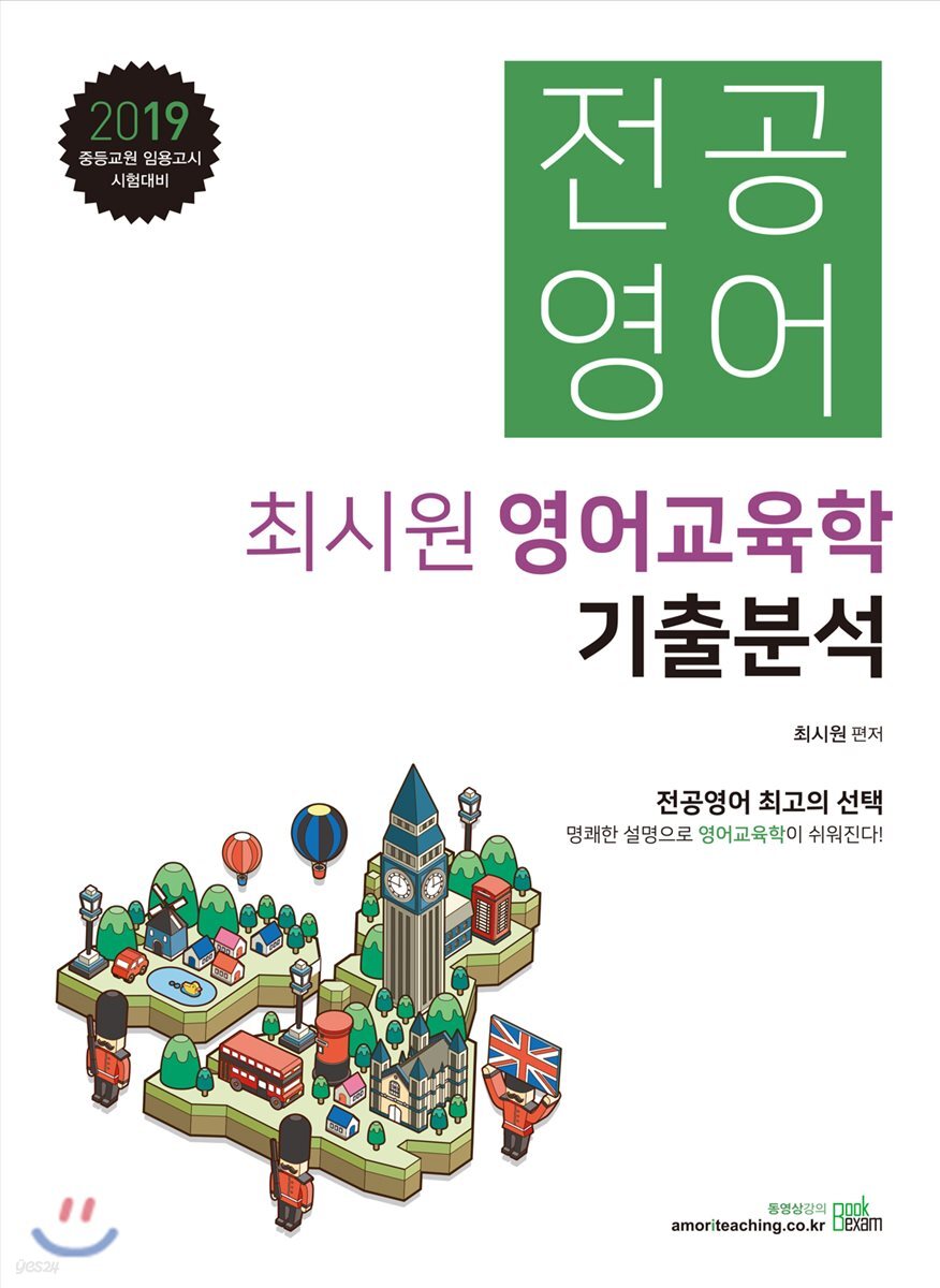 2019 최시원 전공영어 영어교육학 기출분석