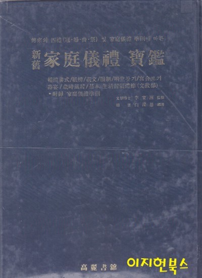 신구 가정의례보감[양장,세로글]