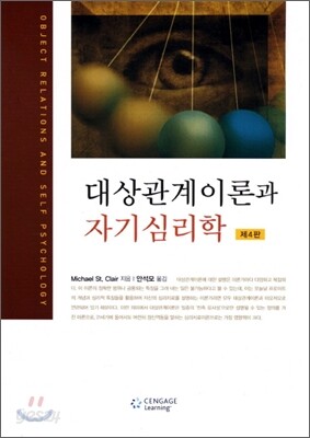 대상관계이론과 자기심리학