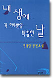 내 생에 꼭 하루뿐일 특별한 날