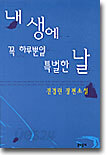 내 생에 꼭 하루뿐일 특별한 날