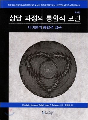 상담 과정의 통합적 모델