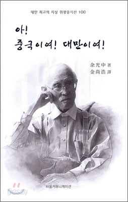 아! 중국이여! 대만이여!