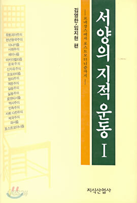 서양의 지적운동 1