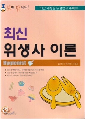2012 최신 위생사 이론