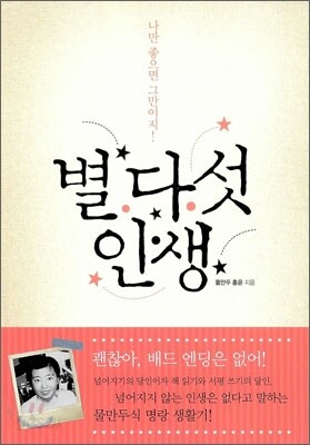 별다섯 인생