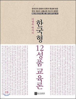 한국형 12성품교육론