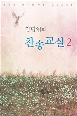 김명엽의 찬송교실 2