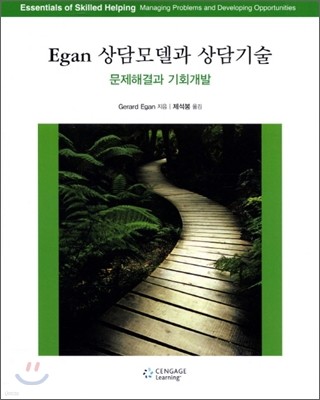 Egan 상담모델과 상담기술