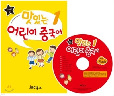 맛있는 어린이 중국어 1 플래시 CD