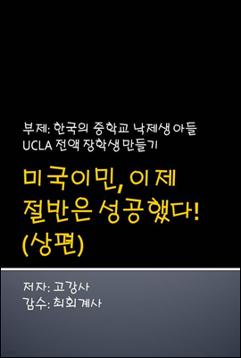 한국 중학교 낙제생 UCLA 전액 장학생 만들기