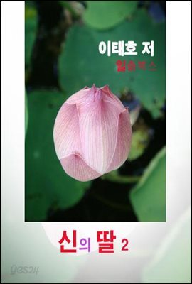 신의 딸(2)