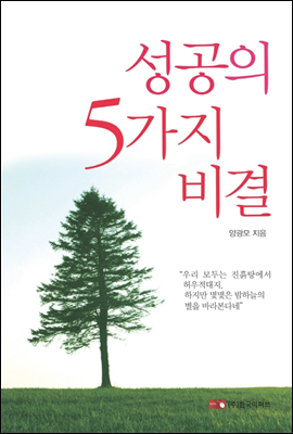 성공의 다섯 가지 비결