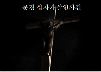 문경 십자가 살인사건