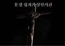 문경 십자가 살인사건