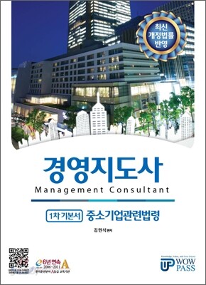 경영지도사 1차 기본서 중소기업관련법령