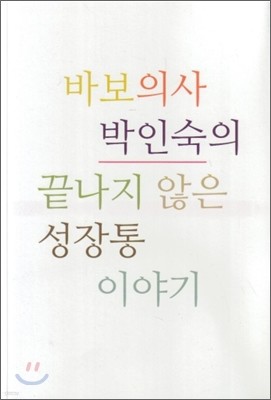 바보의사 박인숙의 끝나지 않은 성장통이야기