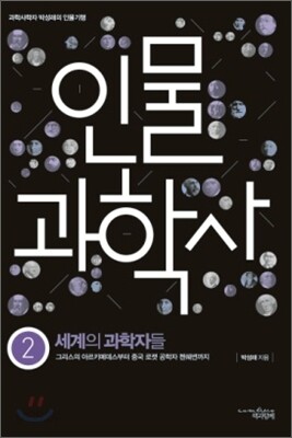 인물 과학사 2