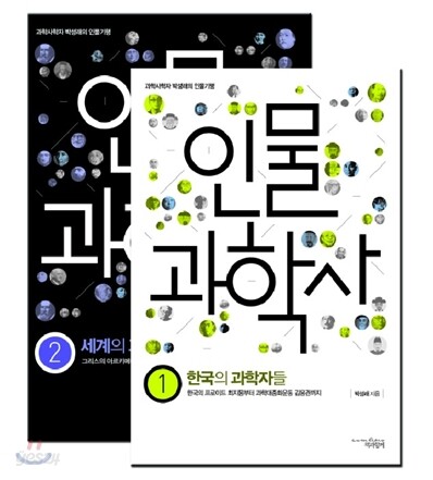 인물 과학사 세트