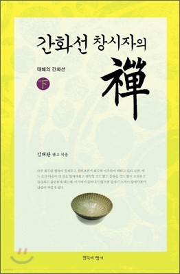 간화선 창시자의 선 禪 하