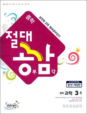 절대공감 중학과학 3-1 (2012년)
