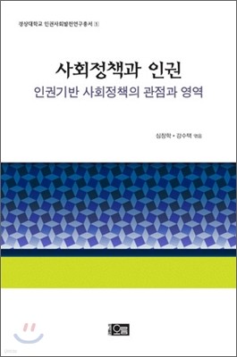 사회정책과 인권