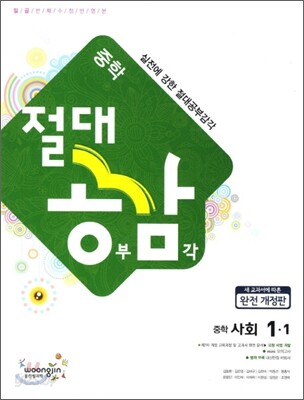 절대공감 중학사회 1-1 (2012년)