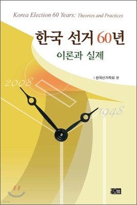 한국 선거 60년 이론과 실제