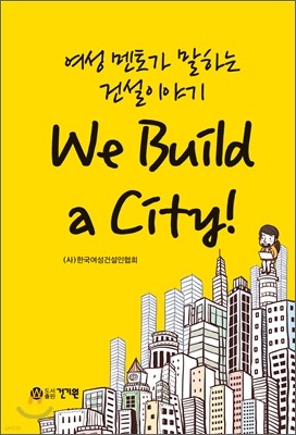 여성멘토가 말하는 건설이야기 We Build a City!