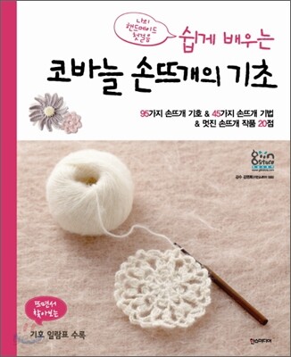 쉽게 배우는 코바늘 손뜨개의 기초