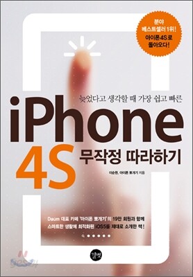 아이폰 4S 무작정 따라하기