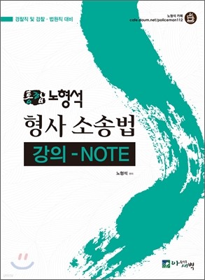 노형석 통합 형사소송법 강의-NOTE