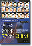 한국을 움직이는 77인의 금융인